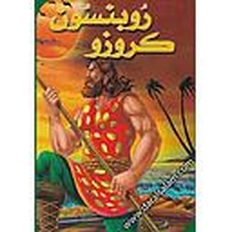 روبنسون كروزو
