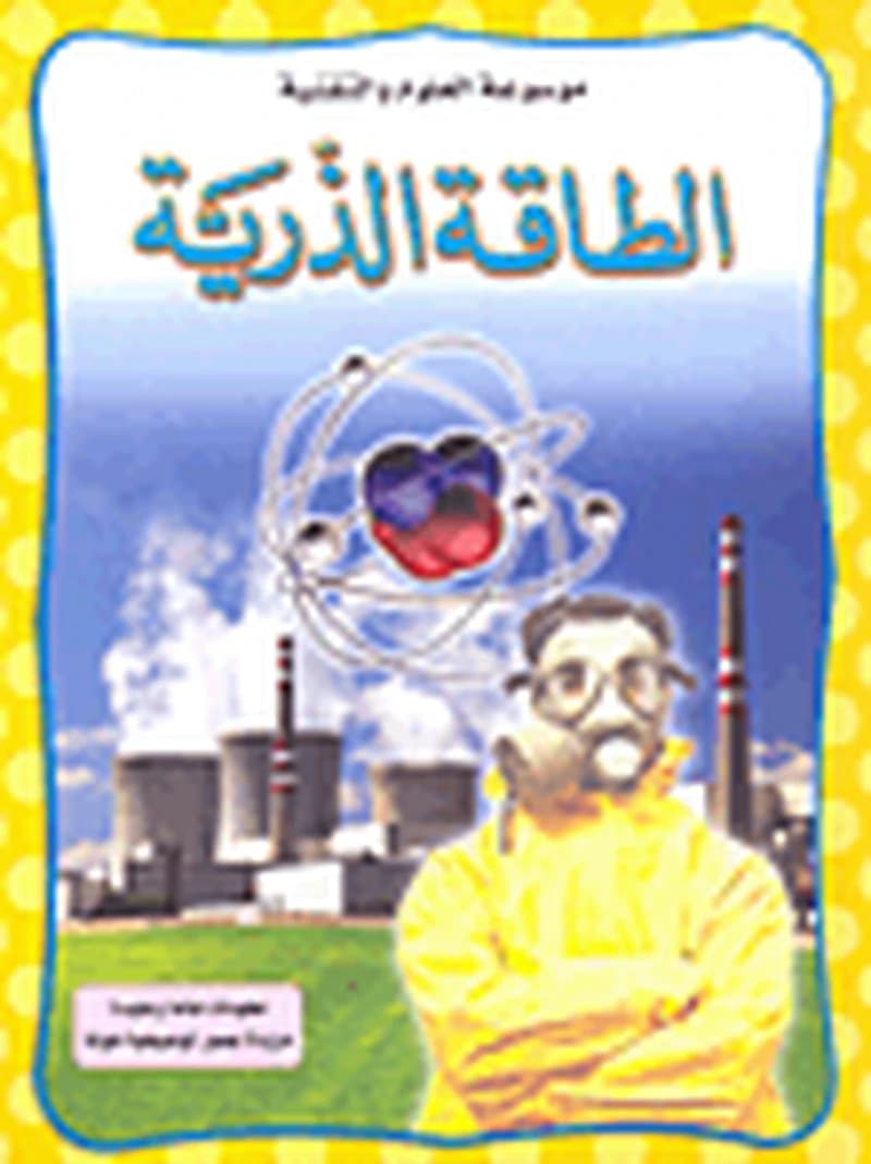 الطاقة الذرية