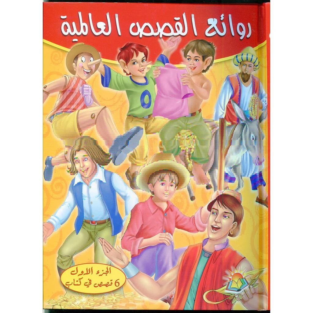 روائع القصص العالمية الجزء الأول 6 قصص في كتاب