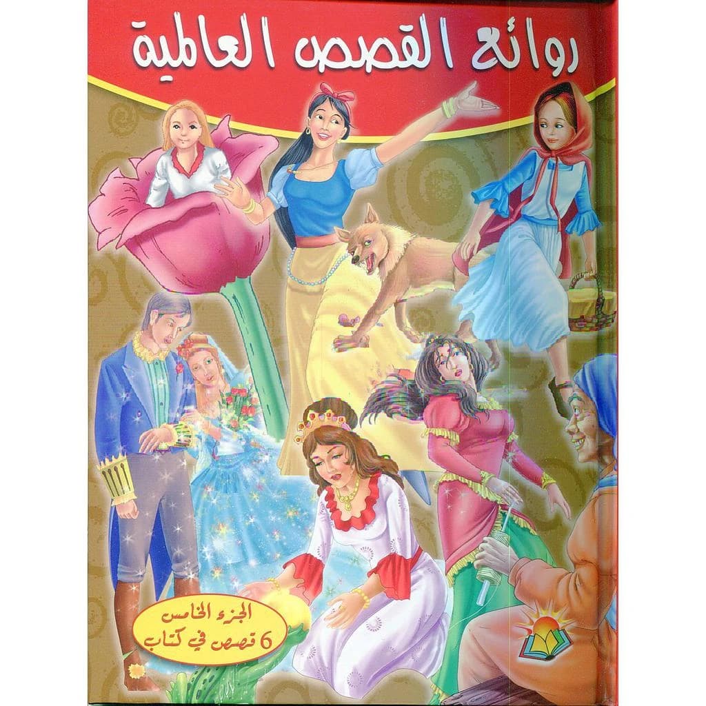 روائع القصص العالمية الجزء الخامس 6 قصص في كتاب