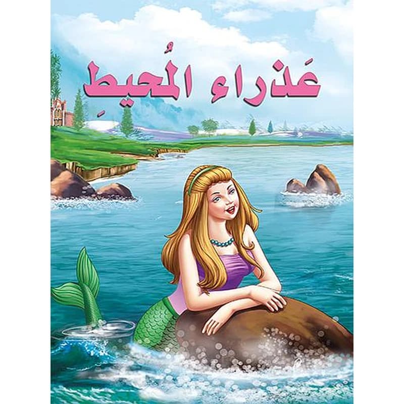 عذراء المحيط