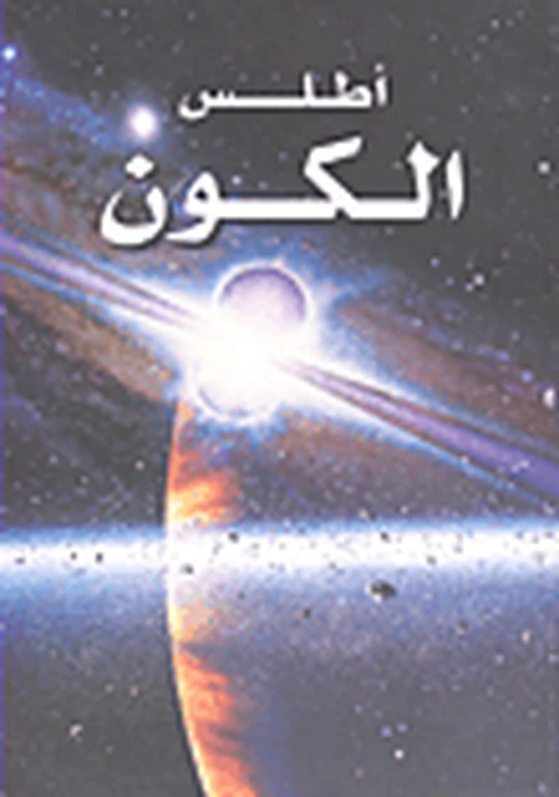 أطلس الكون