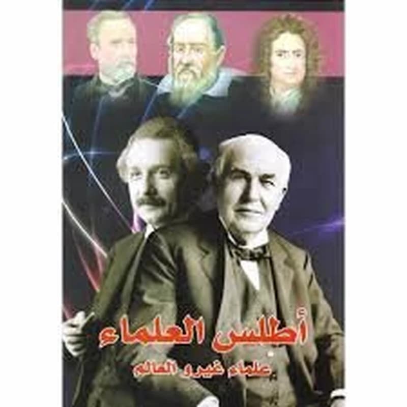 أطلس العلماء علماء غيروا العالم