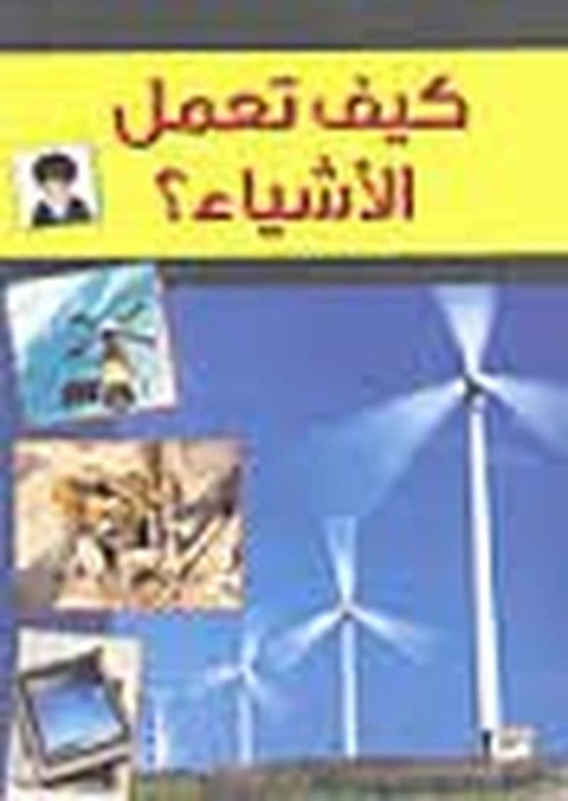 كيف تعمل الأشياء