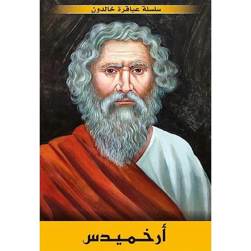 أرخميدس