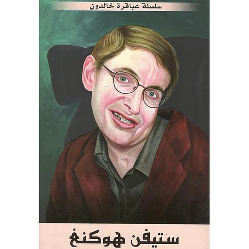 ستيفن هوكنغ