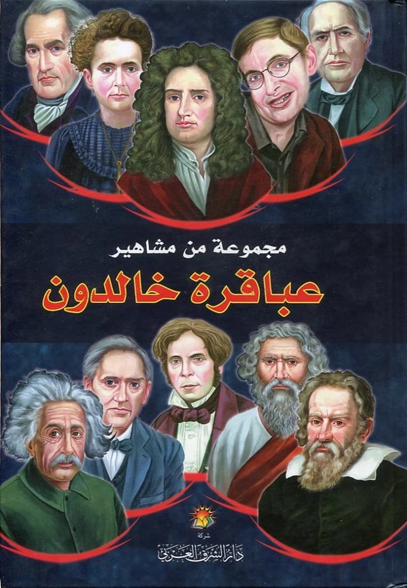مجموعة مشاهير عباقرة خالدون