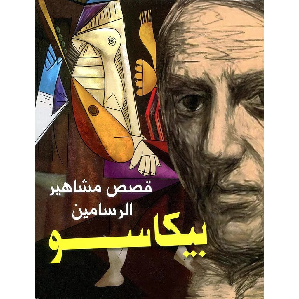 قصص مشاهير الرسامين بيكاسو