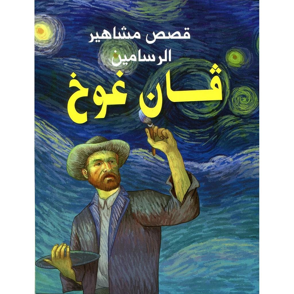 قصص مشاهير الرسامين فان غوخ