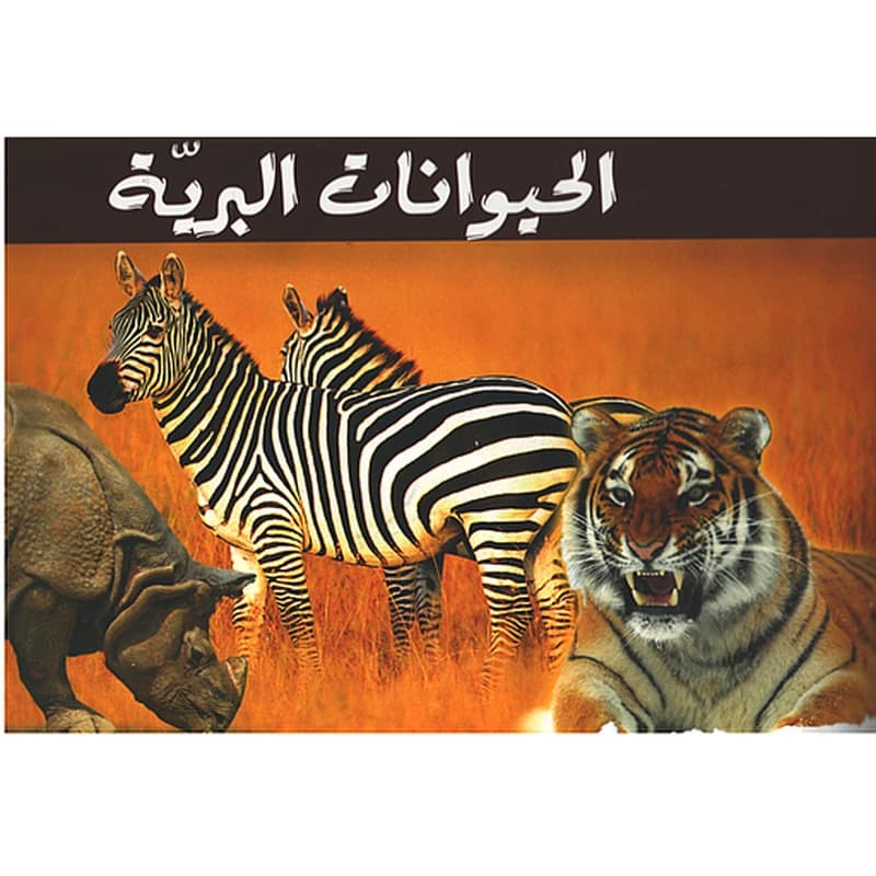 سلسلة الحيوانات المصورة - الحيوانات البرية