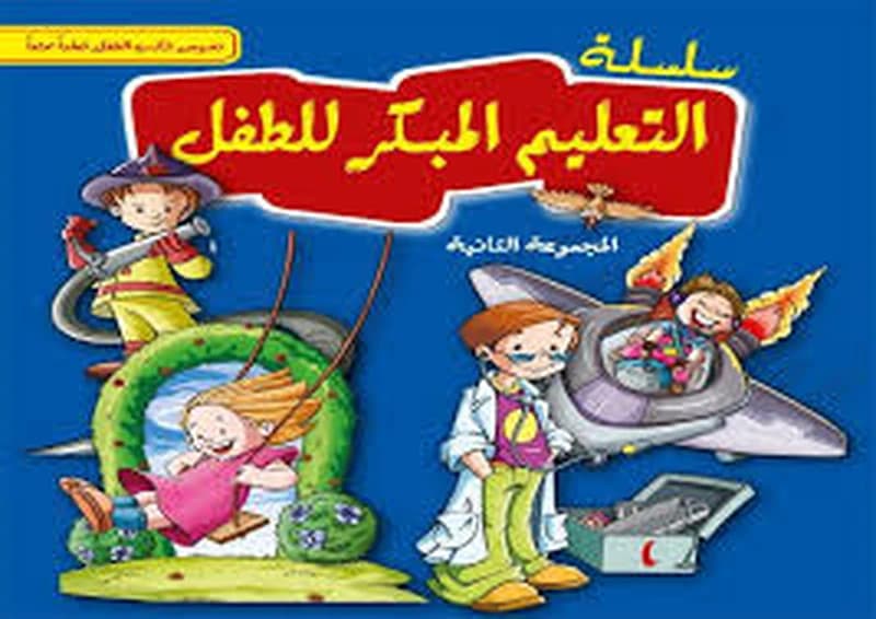 سلسلة التعليم المبكر للطفل المجموعة الثانية