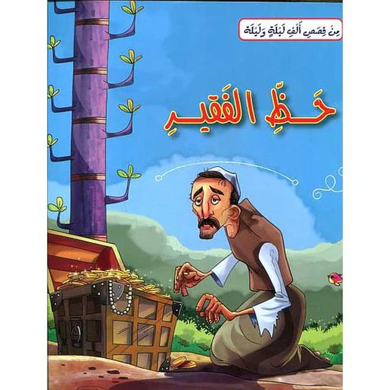 حظ الفقير