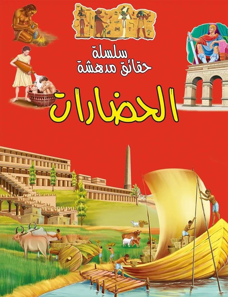 سلسلة حقائق مدهشة الحضارات