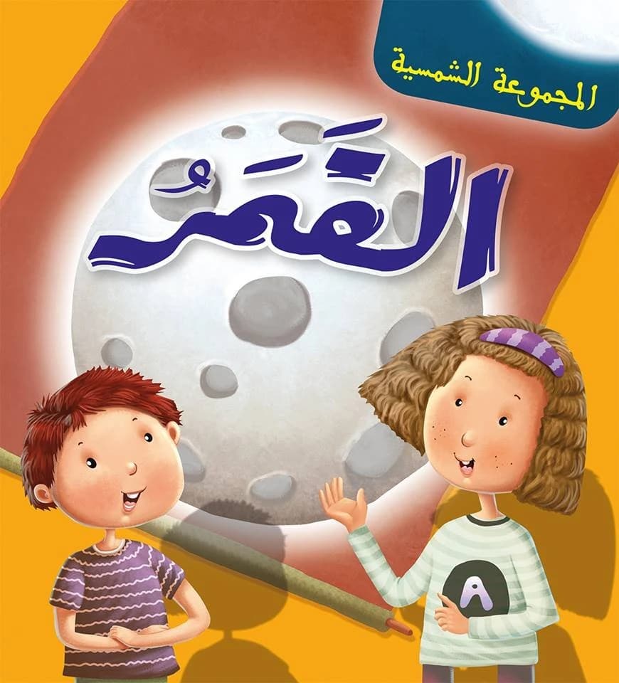 المجموعة الشمسية القمر