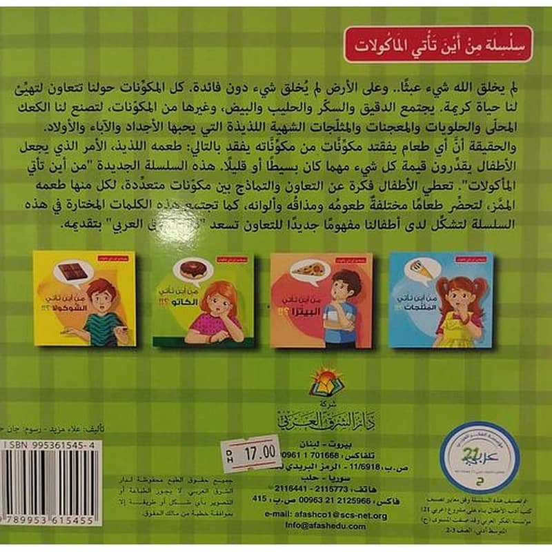 سلسلة من أين تأتي المأكولات 1