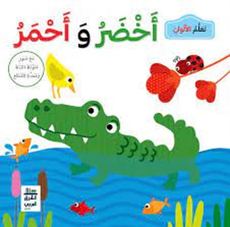 تعلم الألوان أخضر وأحمر