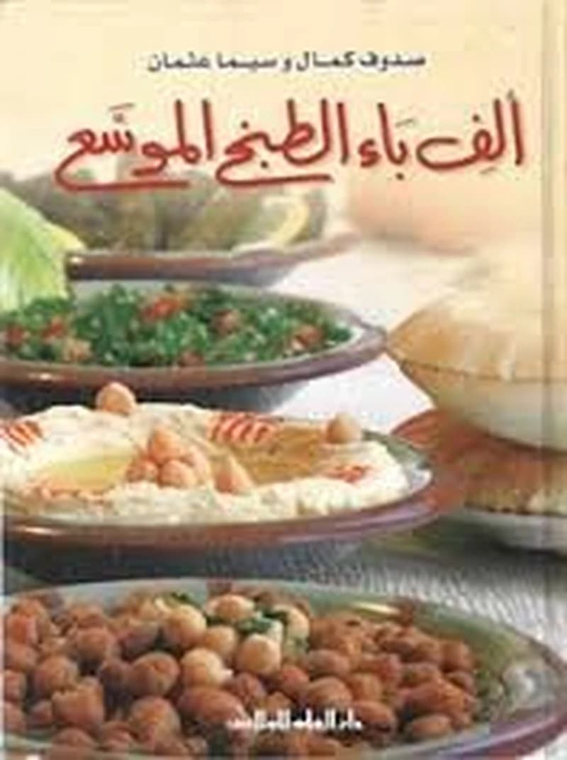 ألف باء الطبخ الموسع