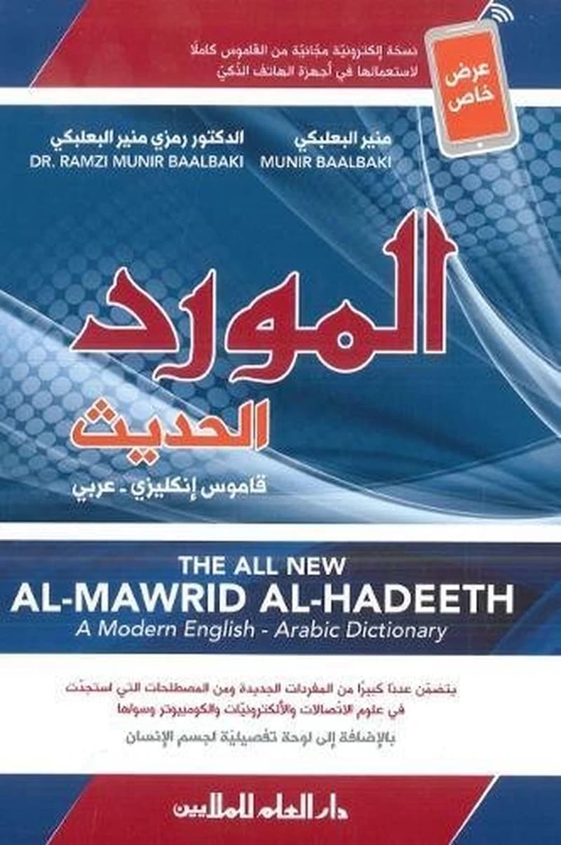 المورد الحديث : قاموس إنكليزي عربي