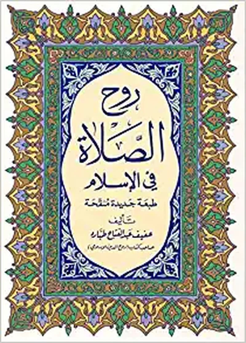 روح الصلاة في الإسلام