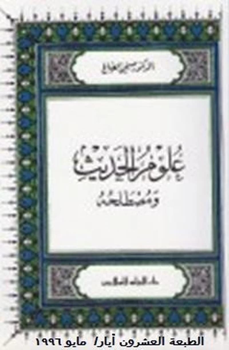 علوم الحديث ومصطلحه