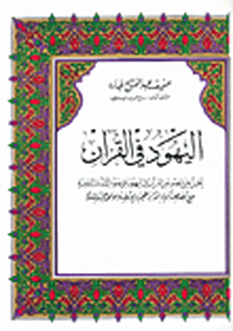 اليهود في القرآن