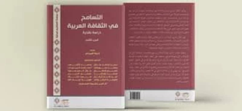 التسامح في الثقافة العربية 1