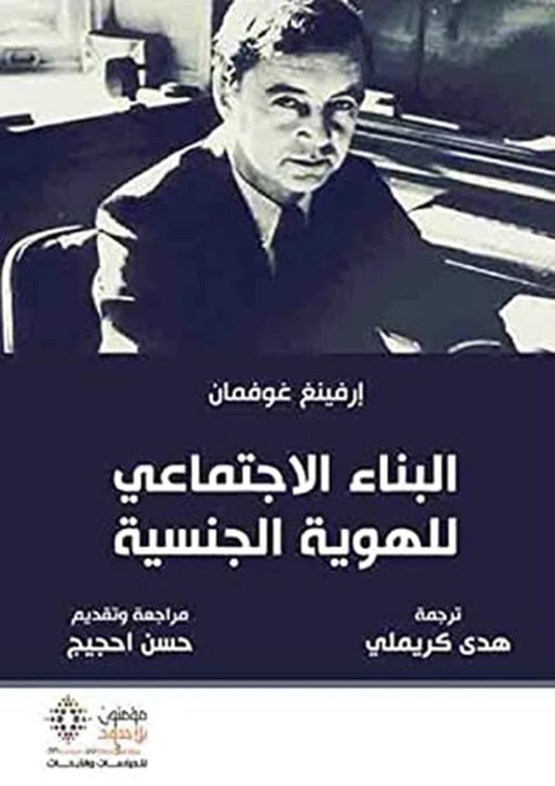 البناء الإجتماعي للهوية الجنسية