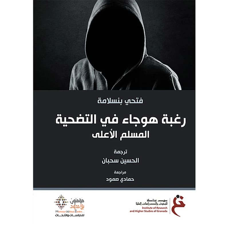 رغبة هوجاء في التضحية المسلم  الأعلى
