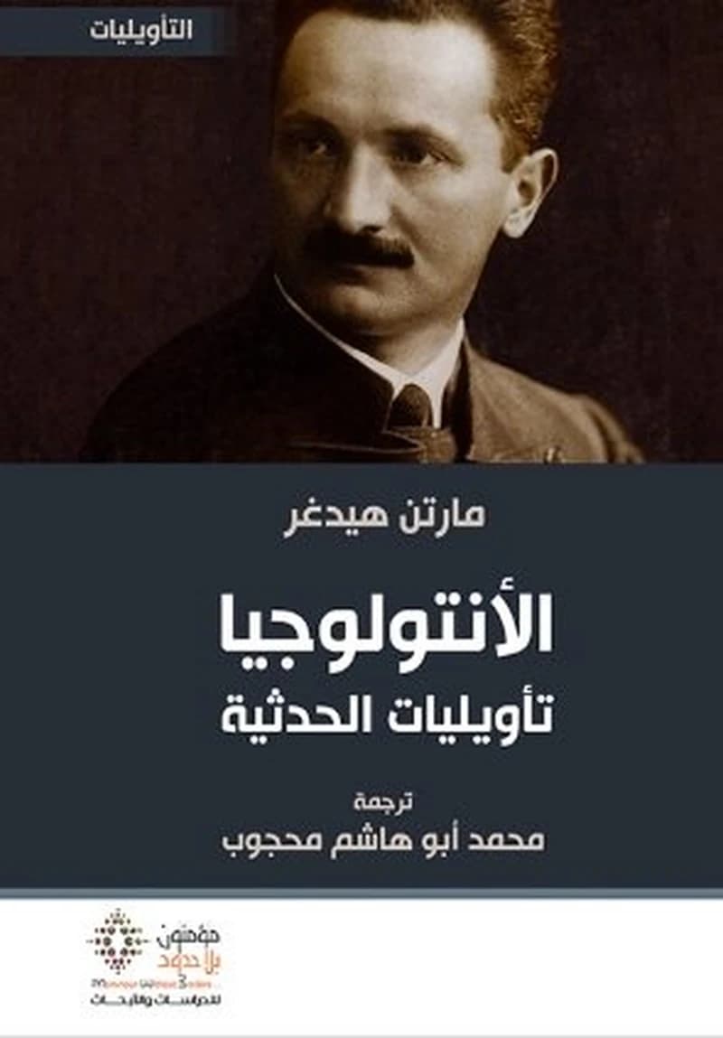 الأنتولوجيا تأويليات الحديثة
