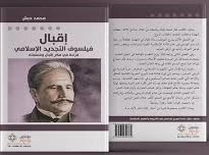 إقبال فيلسوف التجديد الإسلامي