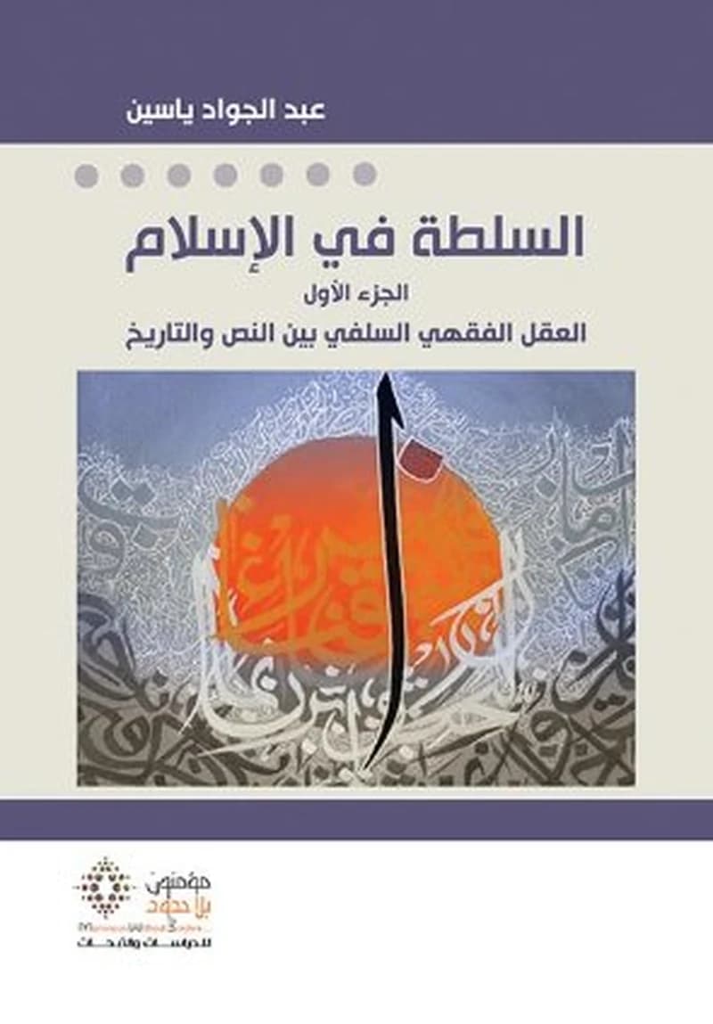 السلطة في الإسلام الجزء الأول العقل الفقهي السلفي بين النص والتاريخ