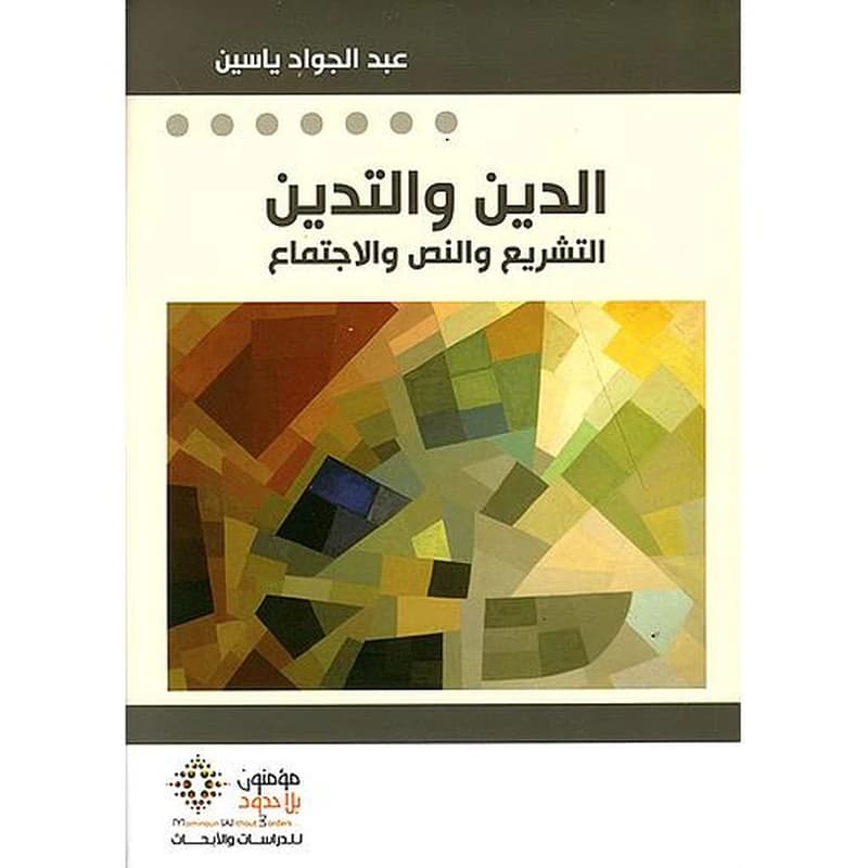 الدين والتدين التشريع والنص والإجتماع