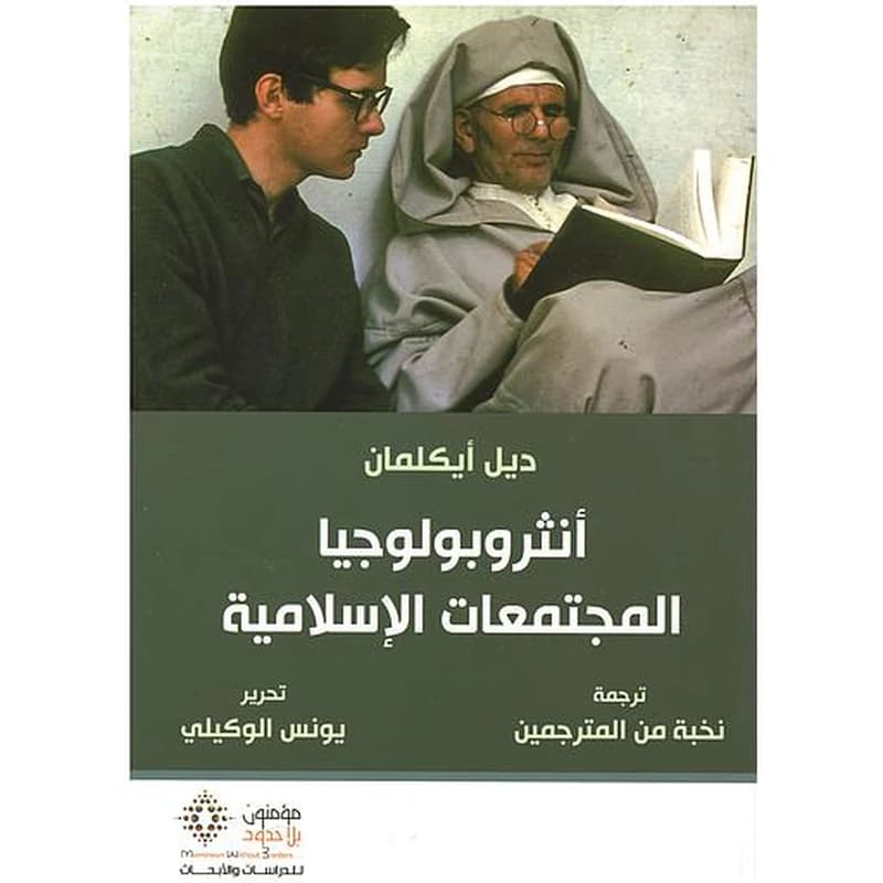 أنثروبولوجيا المجتمعات الإسلامية