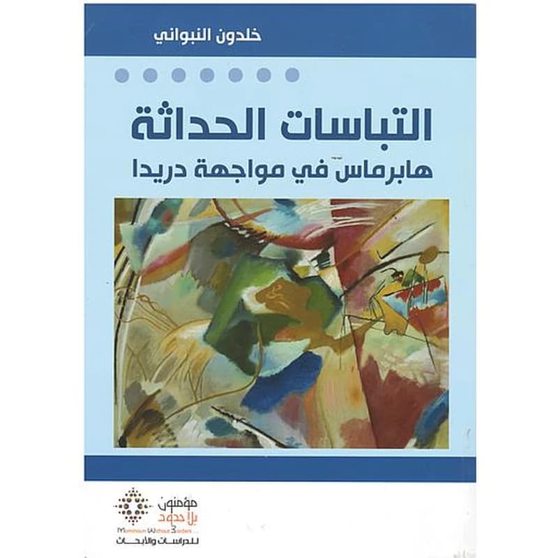 التباسات الحداثة هابرماس في مواجهة دريدا