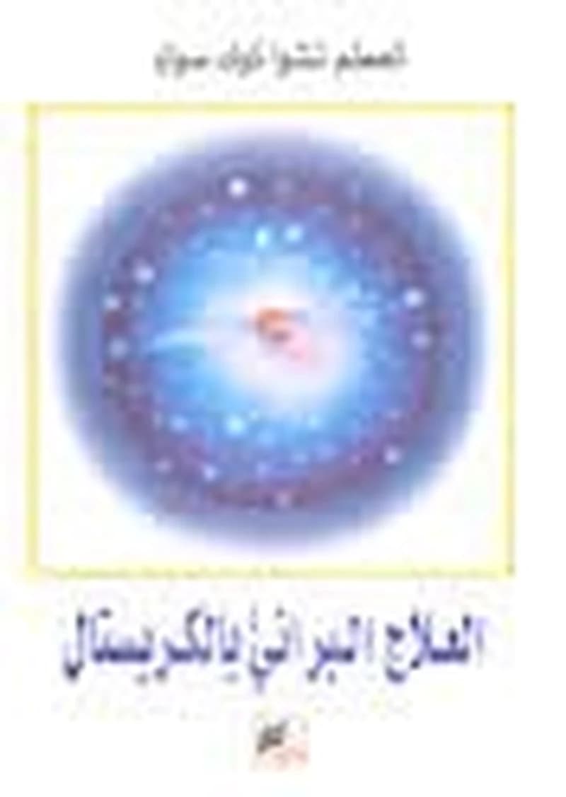 العلاج البراني بالكريستال
