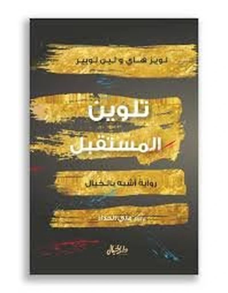 تلوين المستقبل