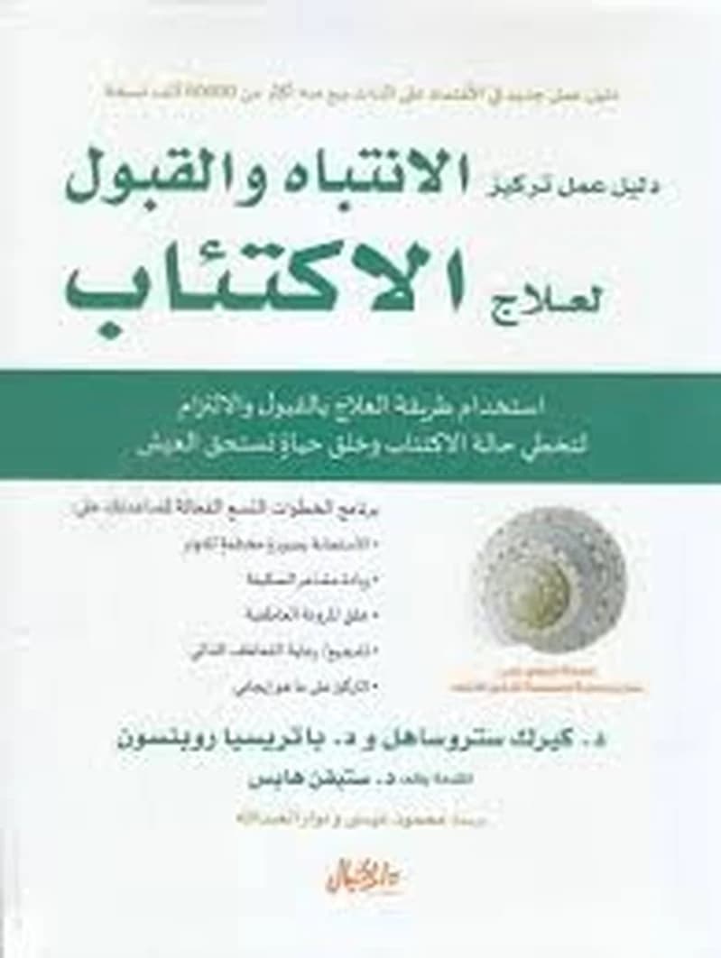 دليل عمل تركيز الإنتباه والقبول لعلاج الإكتئاب