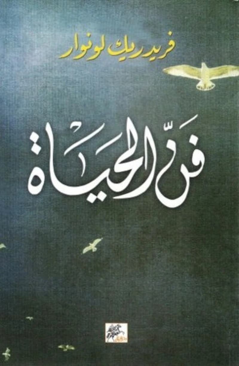 فن الحياة