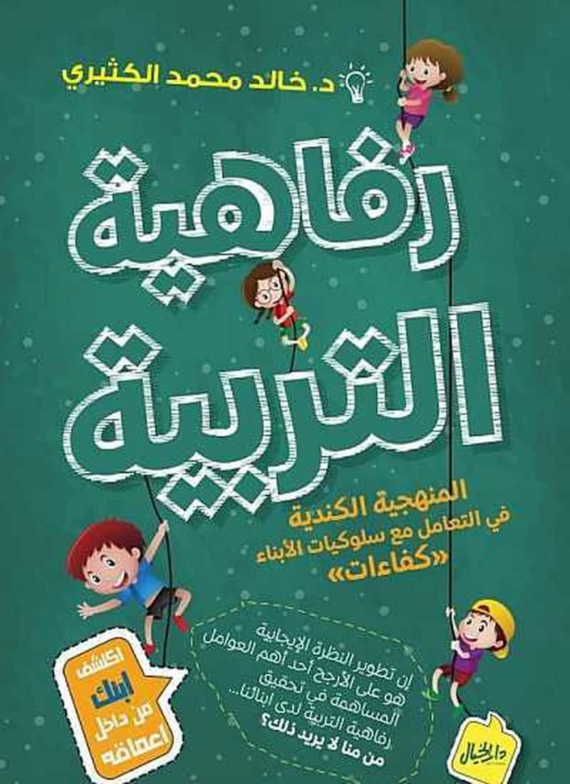 رفاهية التربية