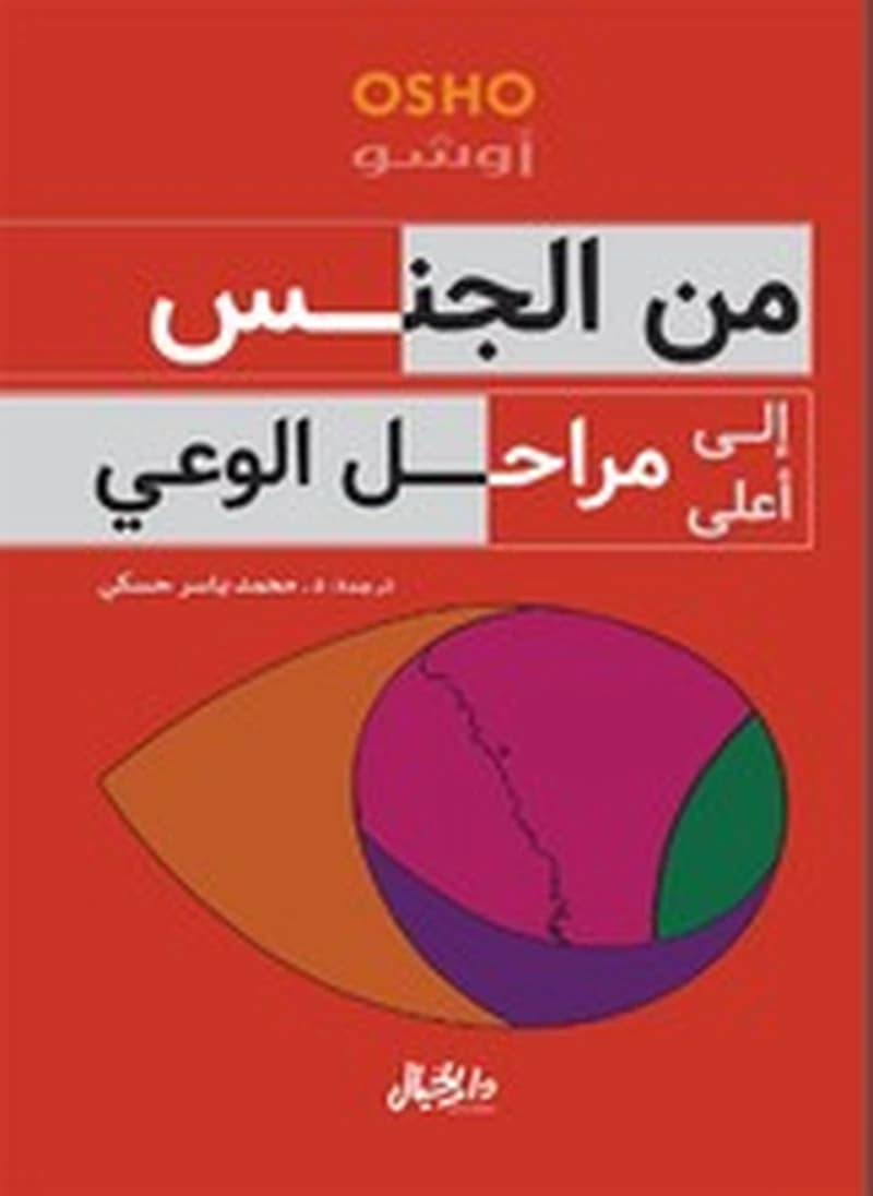 من الجنس إلى أعلى مراحل الوعي