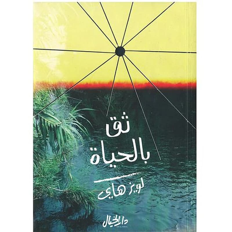 ثق بالحياة