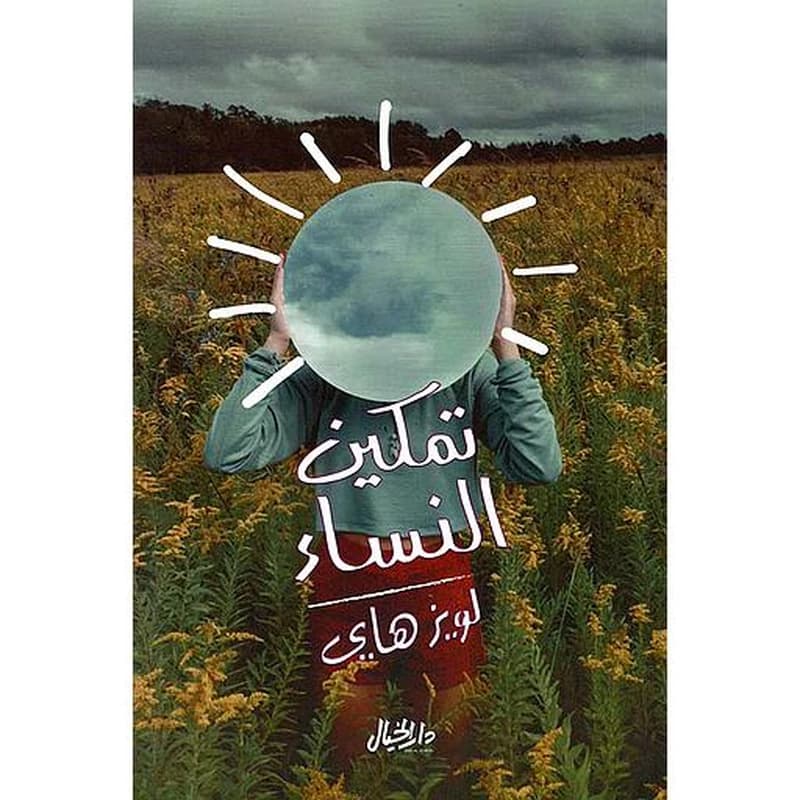 تمكين النساء ؛ دليل كل إمرأة لحياة ناجحة