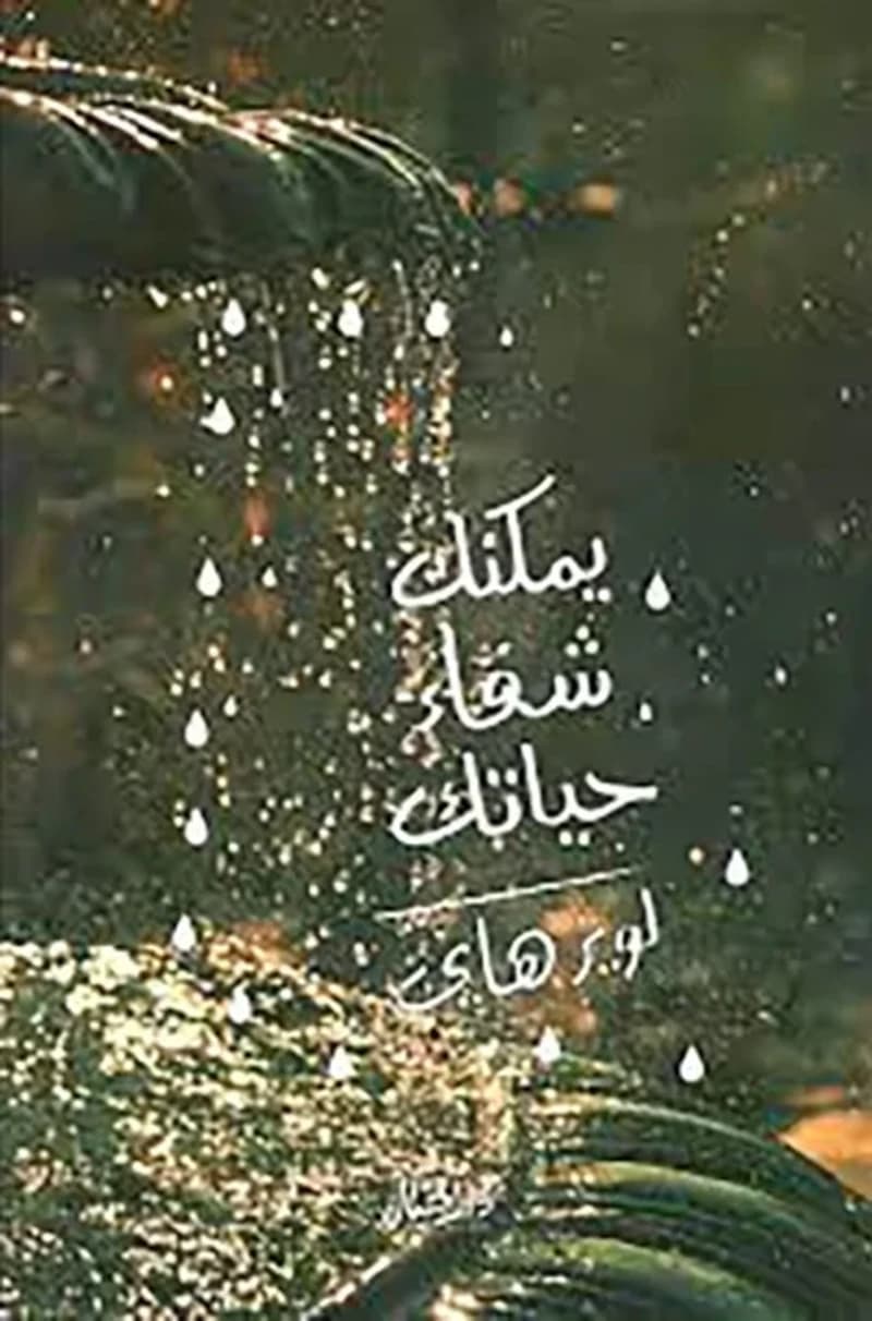 يمكنك شفاء حياتك