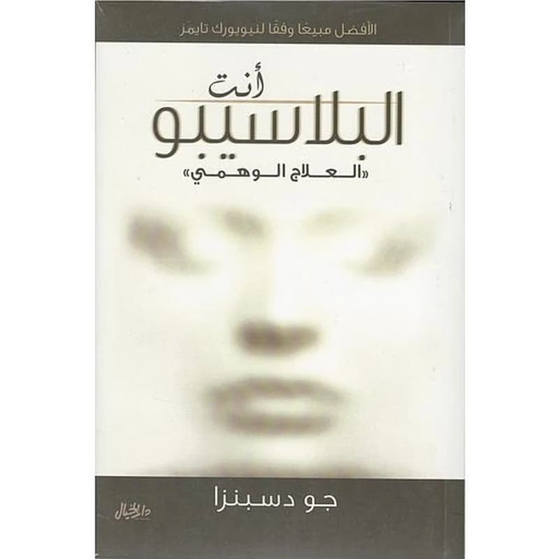 أنت البلاسيبو