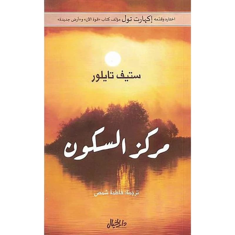 مركز السكون