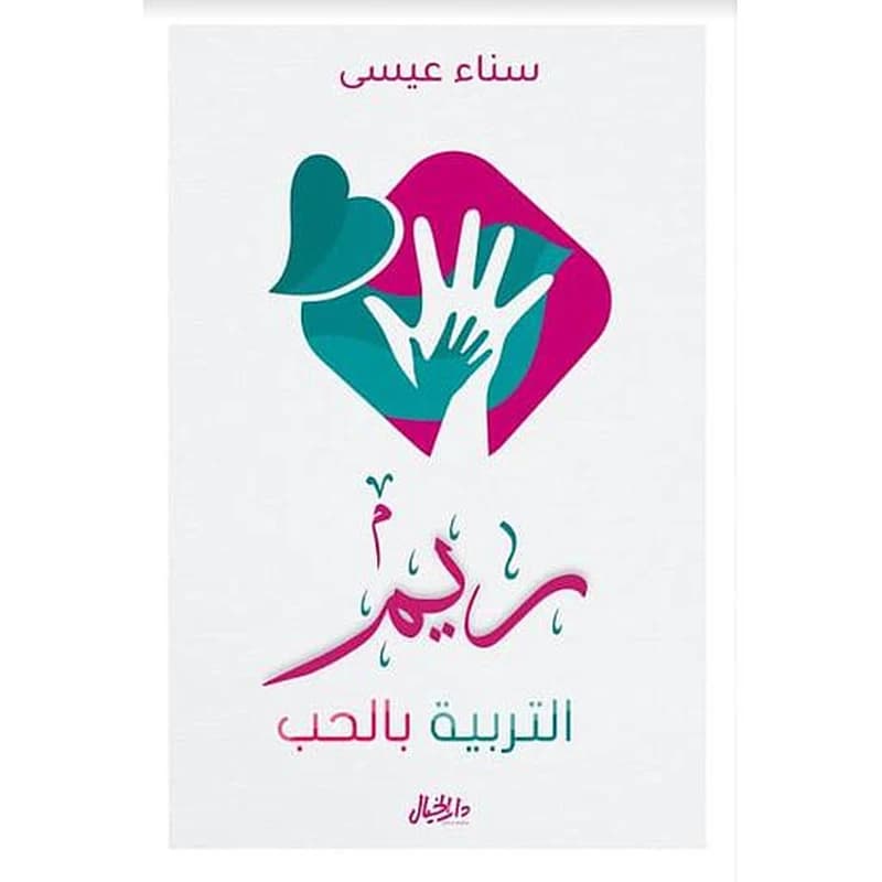 ريم التربية بالحب