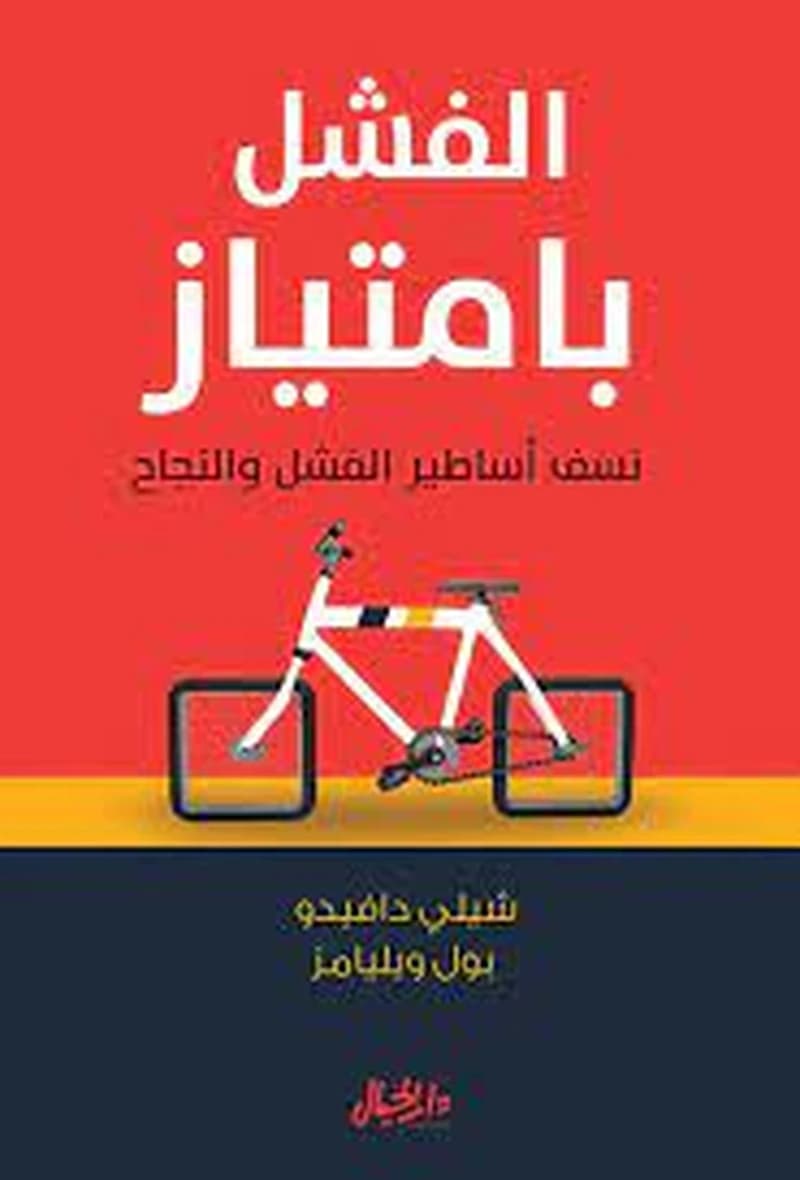 الفشل بامتياز