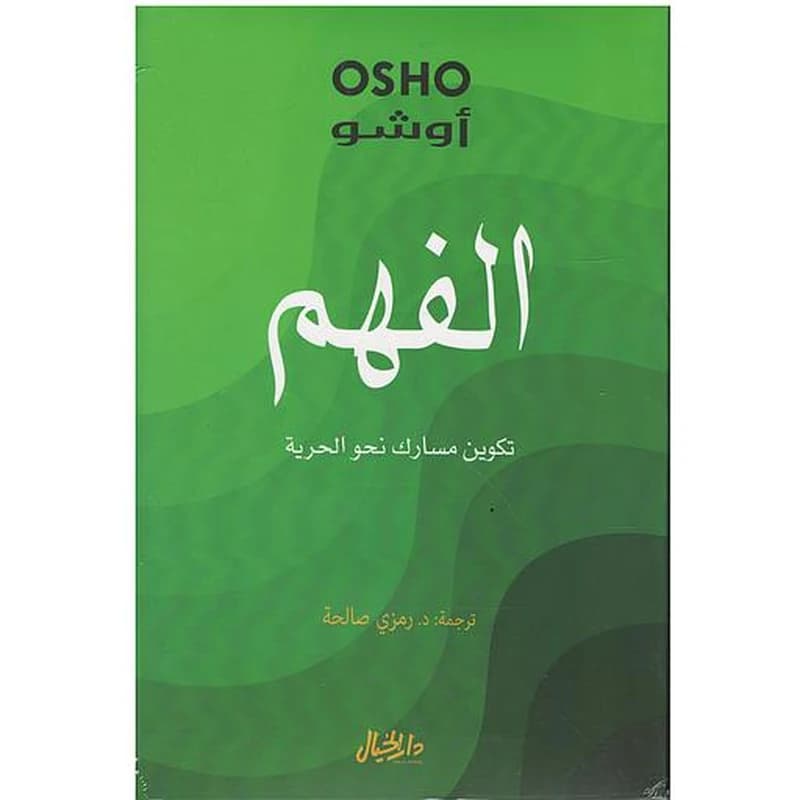 الفهم تكوين مسارك نحو الحرية