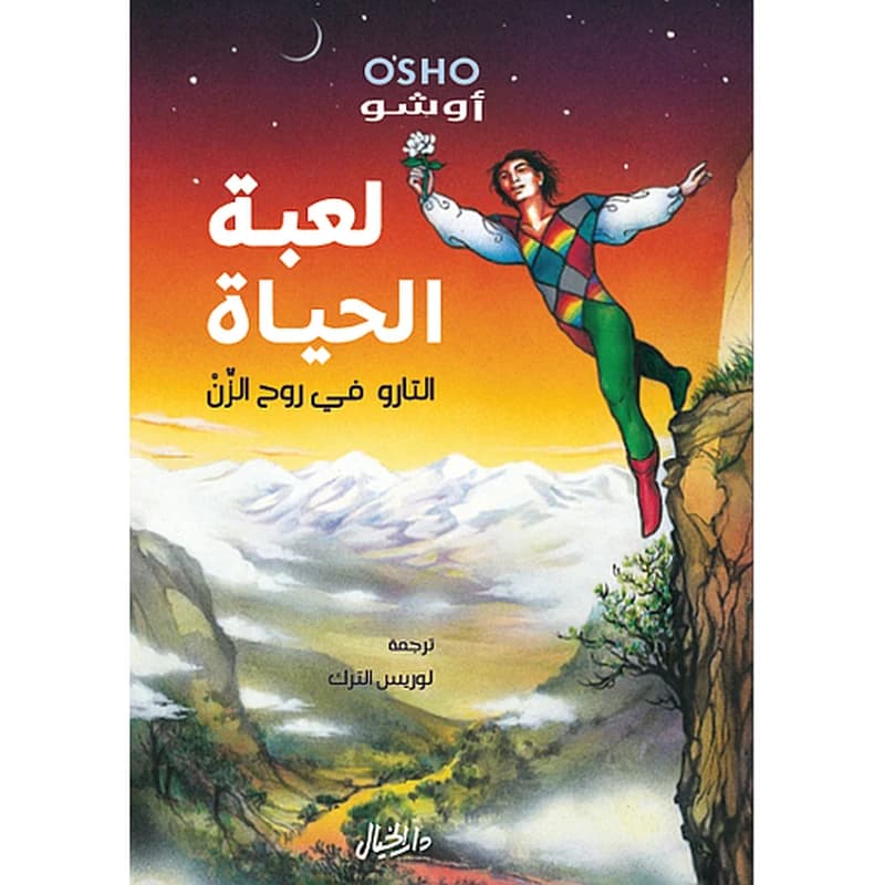 لعبة الحياة