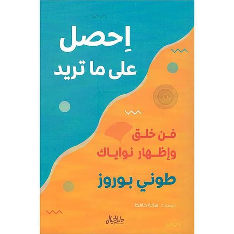 احصل على ما تريد فن خلق وإظهار نواياك